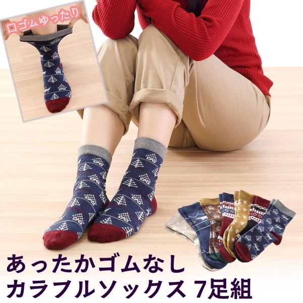 三笠（mikasa） 【7足セット】あったか ゴムなし カラフルソックス 7足