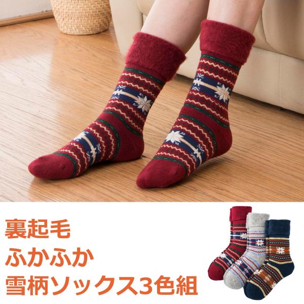 三笠（mikasa） 【3足セット】裏起毛 ふかふか 雪柄 ソックス 3色組