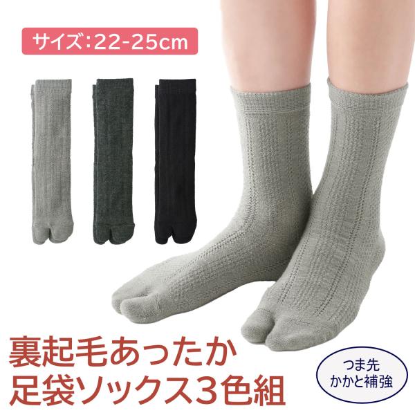 三笠（mikasa） 【3足セット】裏ボア 裏起毛 あったか足袋ソックス 3色