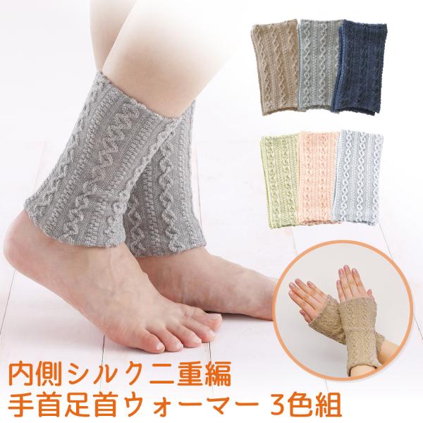 三笠（mikasa） 【3色set】2WAYウォーマー 内側シルク 手首足首