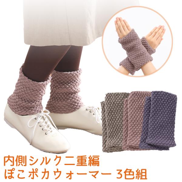 三笠（mikasa） 3色セット 2WAY 内側シルク 二重編 ぽこポカ