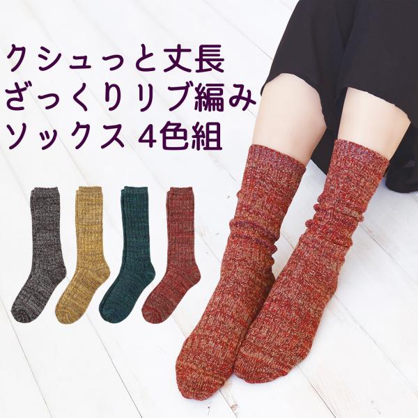 三笠（mikasa） クシュっと 丈長 ざっくり リブ編み ソックス 4色組