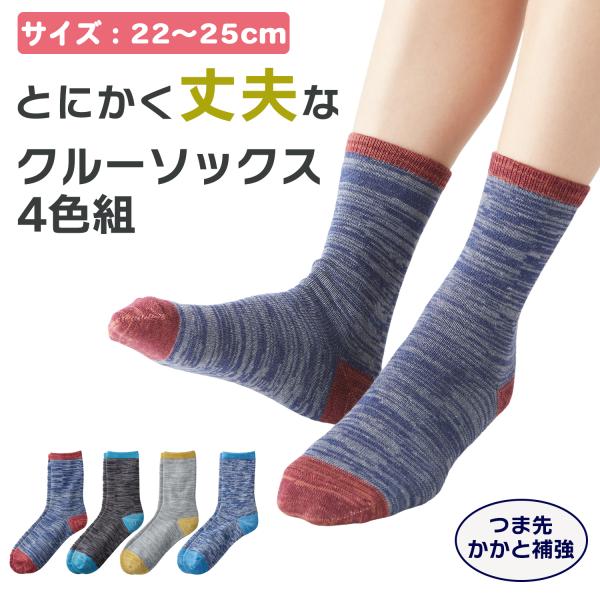 送料無料/レディース 4足組 2005440 とにかく丈夫な クルーソックス 22-25cm クルー丈 つま先補強 かかと補強 摩耗耐久 丈夫 擦り切れにくい 婦人 三笠 MIKASA