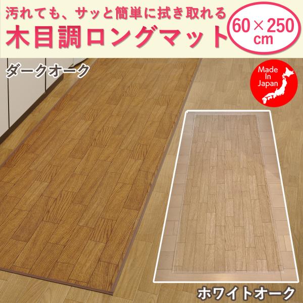 【サイズ】60×250cm【厚さ】2mm【材質】表・裏＝ポリエチレン100%、中材＝ポリエステル【カラー】ダークオーク／ホワイトオーク【生産国】日本【製造元】萩原工業株式会社【重量】490g【商品説明】何かと汚れやすいキッチン。ポリエチレン...