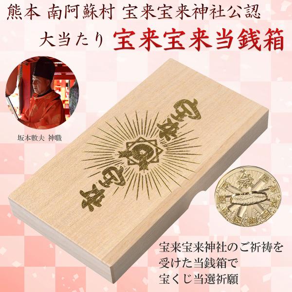 宝くじ「当選箱」当選箱 熊本 南阿蘇村 宝来宝来神社公認 大当たり「宝来宝来当銭箱」サマージャンボ 年末ジャンボ 宝くじ おまもり お守り 開運グッズ 開運