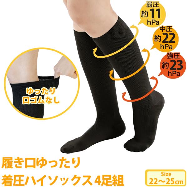 三笠（mikasa） 【4足組】履き口ゆったり 着圧 ハイソックス 4足組
