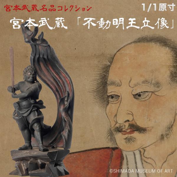 宮本武蔵 名品コレクション 不動明王立像 1/1原寸サイズ 巖殿山 雲巖禅寺 開眼供養‐仏像 木彫 木彫り仏像 置物 玄関 没後380年記念 島田美術館 メーカー直送