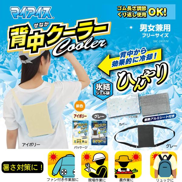 【1個】背中用 クールシート ケンユー マイアイス 背中クーラー クーラーベスト 熱中症対策 氷結ジェル 断熱アルミシート付 繰り返し使える フリーサイズ