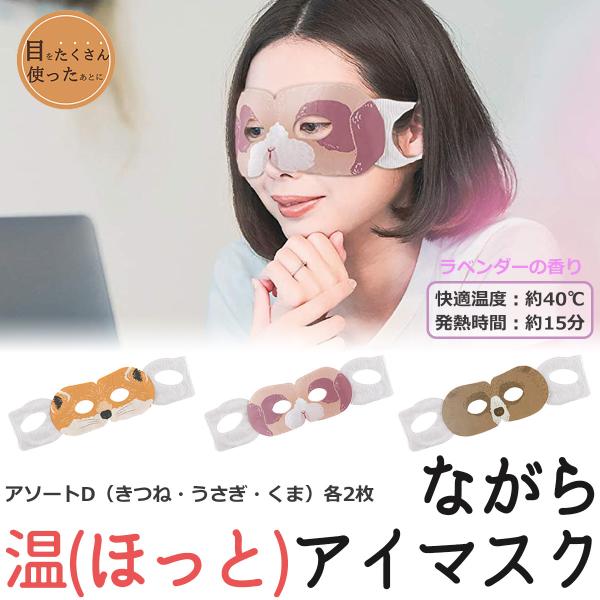ほんやら堂 ながら温 Hot アイマスク アソートd きつね うさぎ くま 6個セット アイマスク ホット 使い捨て 温熱マスク 疲れ目 温かい ホットアイマスク Nagaramask03 Kurazo よろずや くら蔵 通販 Yahoo ショッピング