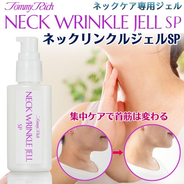 トミーリッチ ネックリンクルジェルSP‐ネックケア専用ジェル リンクルケア エイジングケア くび 首 首筋 皺 しわ シワ タルミ たるみ シミ しみ 老化