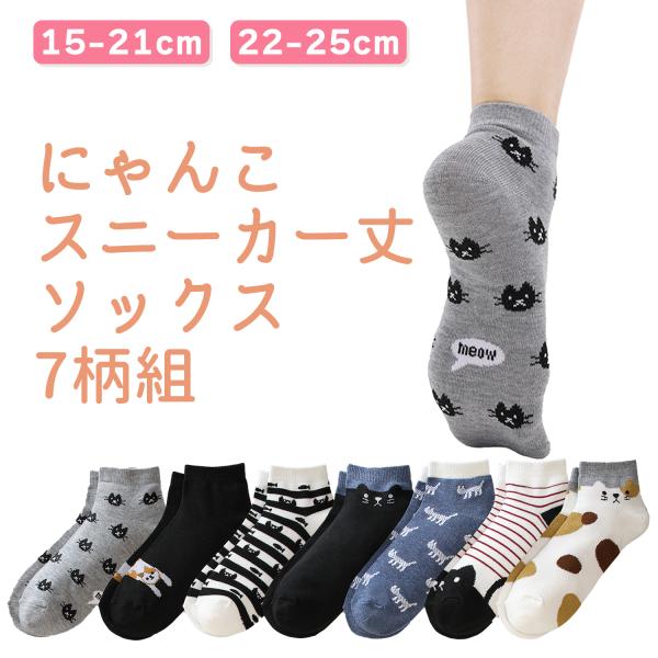 三笠 【7足組】にゃんこ スニーカー丈 ソックス 7柄組 2012670