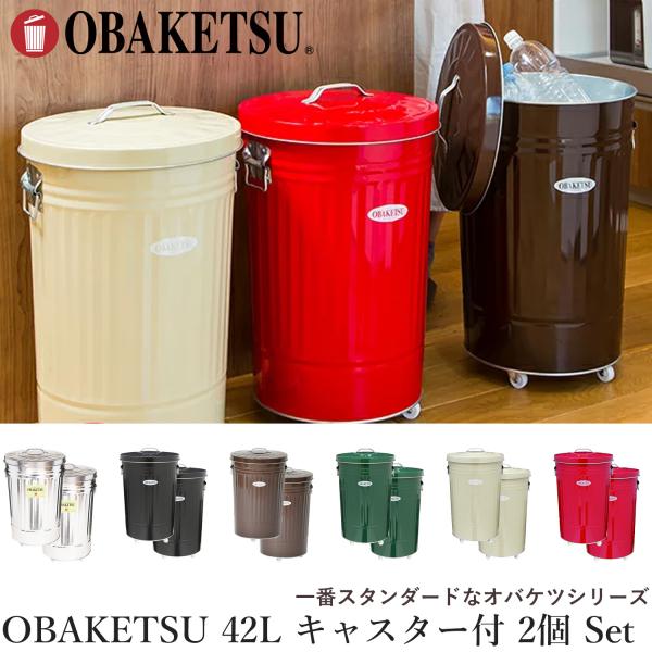 OBAKETSU（オバケツ） キャスター付き ゴミ箱 42L 同色 2個セット 日本