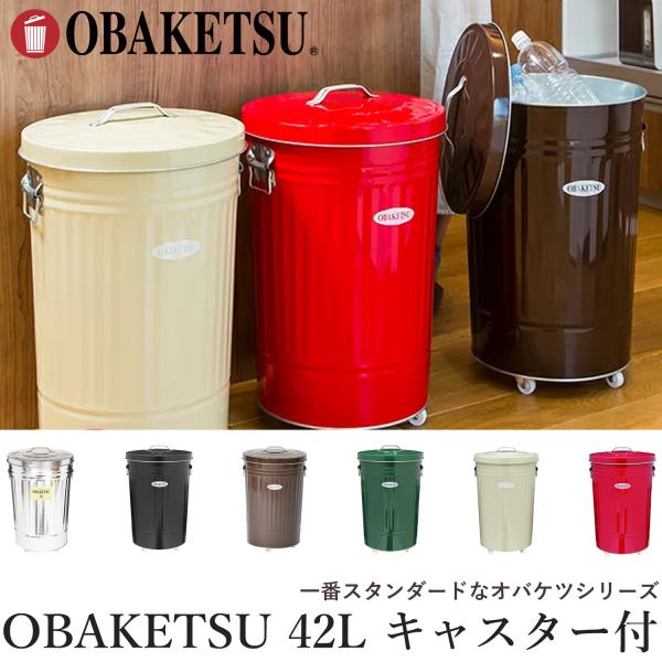 OBAKETSU キャスター付き ゴミ箱 42L 日本製‐蓋付き ふた付き
