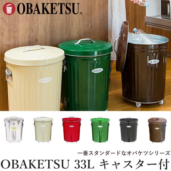 OBAKETSU（オバケツ） キャスター付き ゴミ箱 33L 日本製‐蓋付き ふた