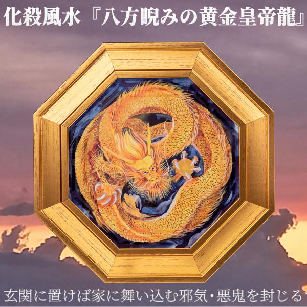 メーカー直送 化殺風水『八方睨みの黄金皇帝龍』‐玄関 風水 八角額 龍 竜 アート 絵画 縁起 金運 開運 装飾 八角形