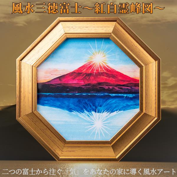 メーカー直送 風水三徳富士〜紅白霊峰図〜‐風水 富士山 八角額 アート 絵画 縁起 金運 開運 装飾 八角形 化殺風水 好転 開運 インテリア 壁掛け 立て置き