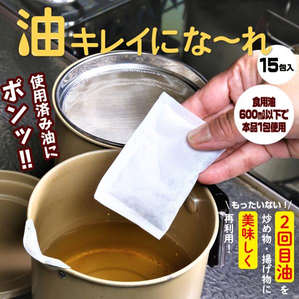 【素材】シリカゲル、活性炭、ポリエステル不織布【サイズ】幅6×高さ10×奥行0.5cm【重量】12g（全部で188g）【内容量】15包入【生産国】日本【製造・販売元】富士パックス販売株式会社【商品説明】揚げ物した後の油、捨てるのもったいない...