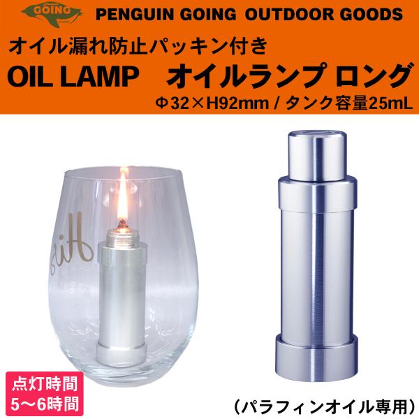 他サイト： 送料無料 オイルランプ ロング ペンギンゴーイング キャンプ用品 アウトドア‐パラフィンオイル専用 オイル漏れ防止 パッキン付き オイルインサートの商品画像