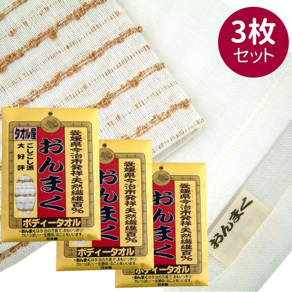 【送料無料/3枚組】今治産 ボディタオル 硬め おんまく 日本製‐おんまくタオル 天然繊維 綿 麻 コットン 浴用タオル タオル たおる しっかり オリム