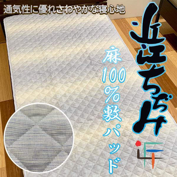 近江ちぢみ麻 敷きパッド ベッドパッド」の人気商品一覧 | 安い商品を