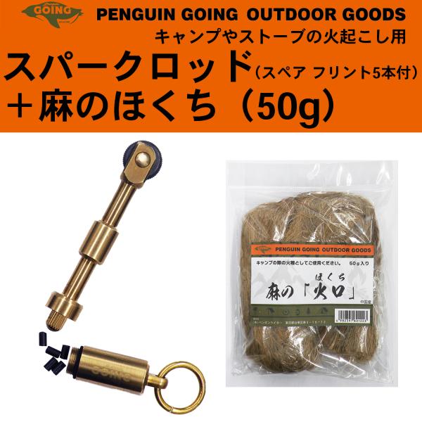 他サイト： PENGUIN GOING スパークロッド（フリント付）＋麻のほくち（50g）セット 麻ひも 火起こし ペンギンゴーイング ペンギン ゴーイング 火種 キャンプ アウトドアの商品画像
