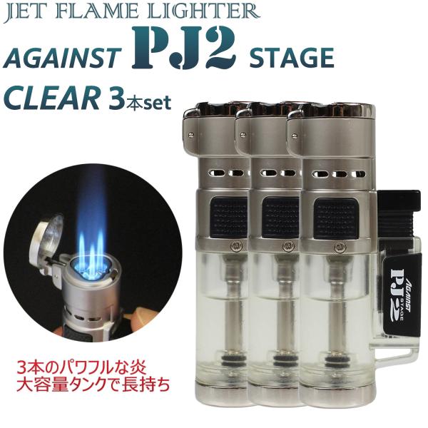 送料無料【限定特価/クリア3本セット】ツインライト ターボライター AGAINST PJ2 ‐ガスライター 注入式 トリプルジェット ライター ガス注入式 JET