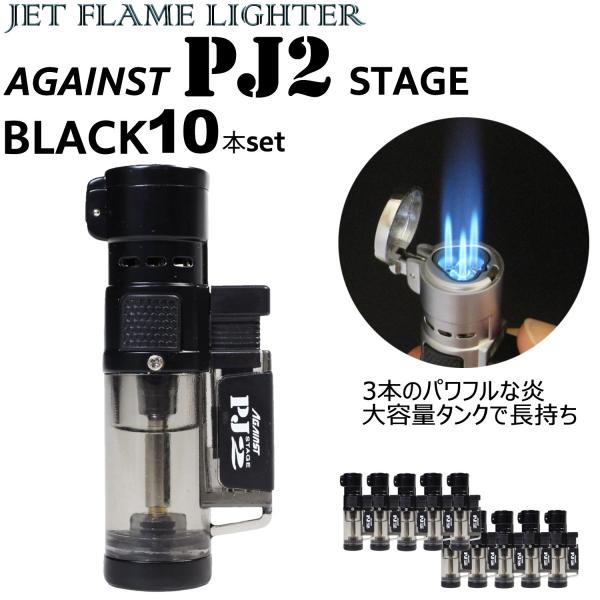 限定特価/ブラック10本セット ツインライト ターボライター AGAINST PJ2 BLACK 10本 ガスライター 注入式 トリプルジェット ライター ガス注入式 パワージェット