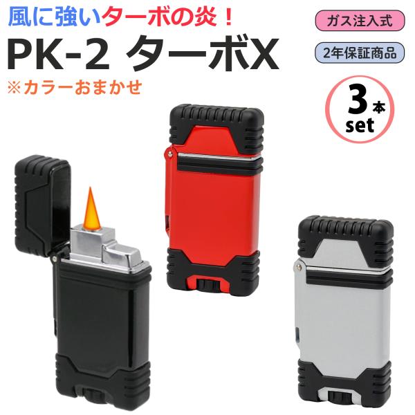 【送料無料/3本セット ※色指定不可】ターボライター PK-2 ターボX ガス注入式 ガスライター コンパクト 軽量 強力 ガス 充填式 TURBO-X ペンギンライター