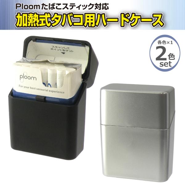 送料無料/2色セット Ploomスティック対応 加熱式タバコ用 ハードケース シガレットケース Ploom evo プルーム対応 タバコケース ペンギンライター