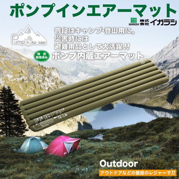 イガラシの折りたたみ簡易ベッドと ポンプインエアーマットのセット イガラシ｜アウトドア＆防災対策
