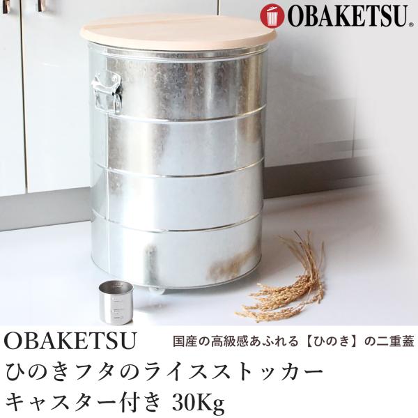 OBAKETSU 米びつ オバケツ ひのきフタのライスストッカー 30Kg