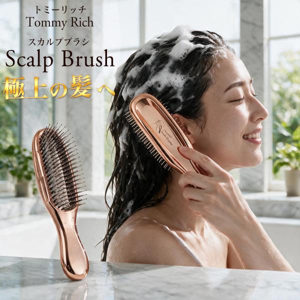 トミーリッチ スカルプブラシ ‐スタイリング ブロー 軽量 ダメージ ハリ コシ うねり 広がり リフトアップ インバス アウトバス 2Way パサつき OM_296