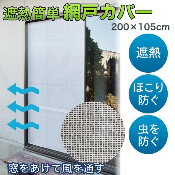 遮熱 簡単 アミ戸カバー ‐網戸カバー 遮光 遮熱 通気性 日本製 カーテン 代用 網戸ネット 虫 ほこり 侵入防止 目隠しシート 目隠しネット 200×105cm