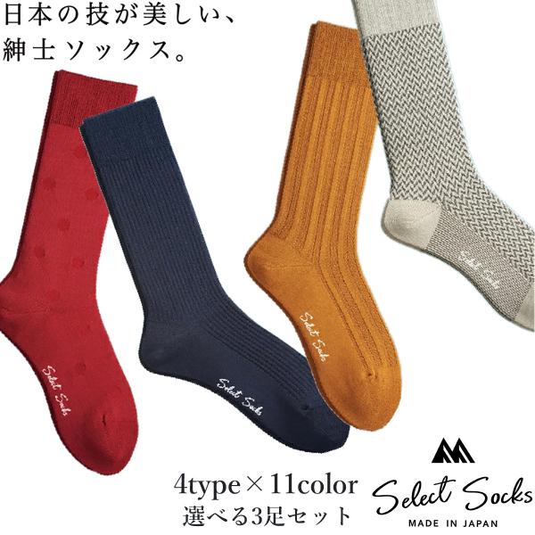 三笠（mikasa） 送料無料 ビジネスソックス メンズ 選べる3足セット