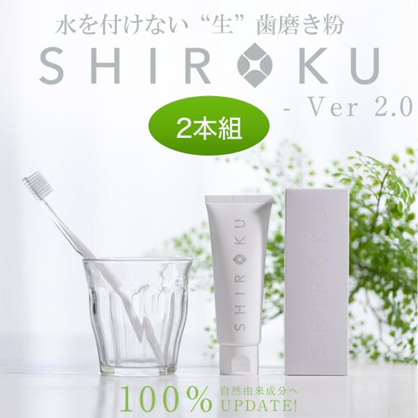 【2本組】無添加 シロク デンタルペースト ハミガキ ‐ 歯磨き粉 はみがき粉 虫歯 ムシ歯 歯垢 浄化 口臭 やに 歯石 歯を白く 虫歯を防ぐ 口臭を防ぐ