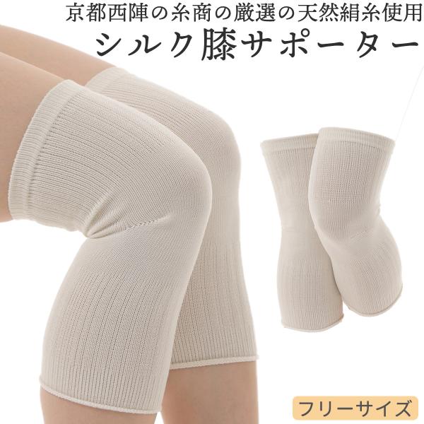 絹のサポーター シルク膝サポーター 京都西陣 膝サポーター 男女兼用 むれない 絹 シルク 日本製 職人 ハンドメイド ‐冷房対策  ヘルスポイント
