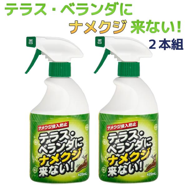 送料無料 2本組 室外用 ナメクジ忌避剤 テラス・ベランダにナメクジ来ない！ 420mL 2本組 日本製‐トーヤク スプレー式 ナメクジ退治 なめくじ ナメクジ 忌避剤
