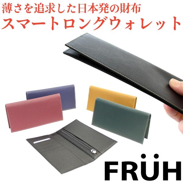 FRUH（フリュー）スマート ロング ウォレット‐ 薄型 超薄 薄い 長財布
