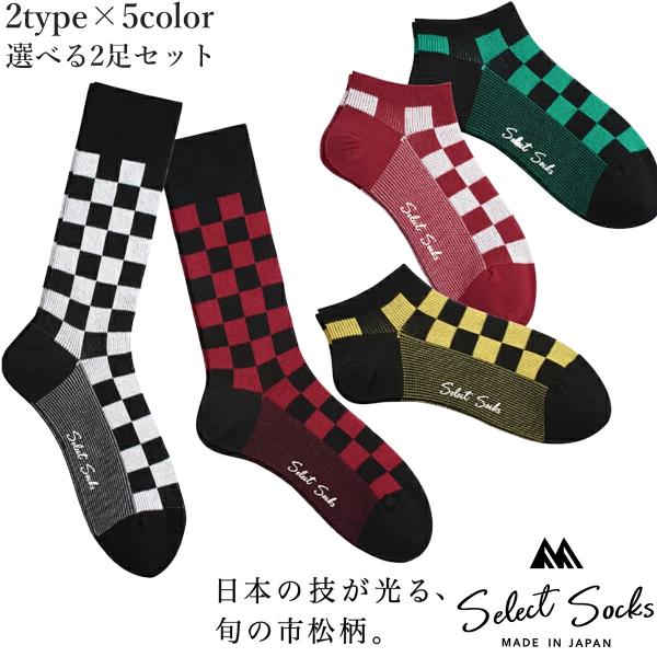 三笠（mikasa） 送料無料 メンズ 靴下 選べる 2足セット セレクト