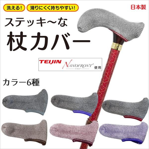 送料無料 高吸水 高吸着 TEIJIN ナノフロント 杖カバー ステッキーな杖カバー 日本製 滑りにくい ズレにくい ぴったりフィット 肌摩擦軽減 帝人 NANOFRONT