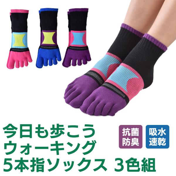 三笠（mikasa） 5本指ソックス 今日も歩こう ウォーキング 3色組