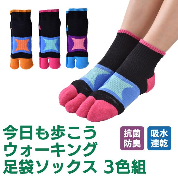 三笠（mikasa） 【3足組】足袋ソックス 今日も歩こう ウォーキング 3色