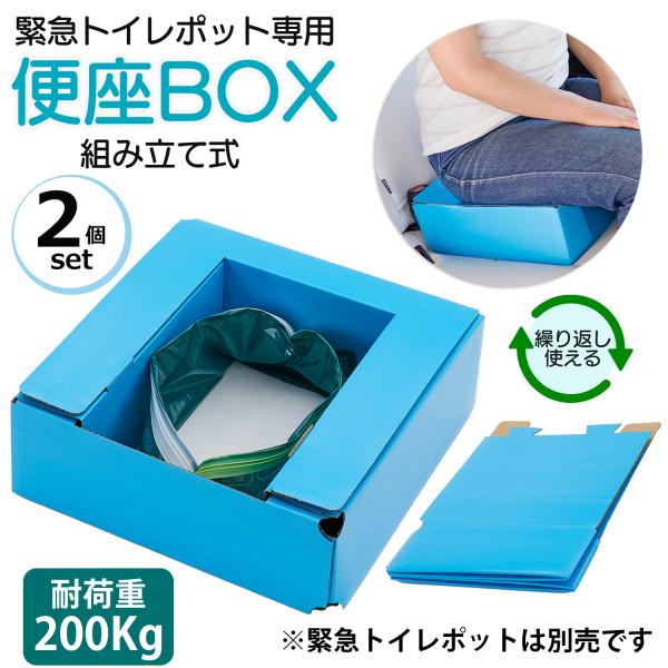 2個セット】緊急トイレポット用便座BOX ‐ 簡易トイレ 便座 非常用 断水