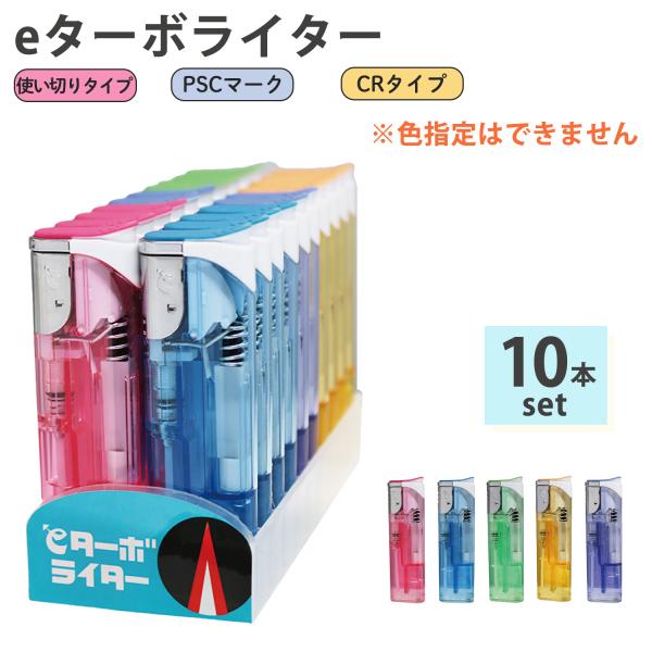 【送料無料/10本セット/色指定不可】使い捨てターボライター eターボライター 使い捨てライター 電子ライター 使い切り ガスマッチ ライター PSC CR 東京パイプ