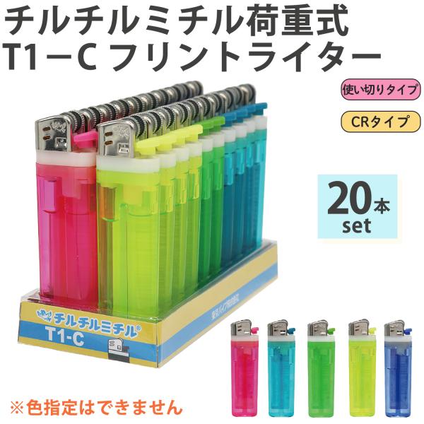 【20本セット/色指定不可】使い捨てライターチルチルミチル 荷重式 T1−C フリントライター 使い切りタイプ ガスマッチ ライター フリント式 CR 東京パイプ