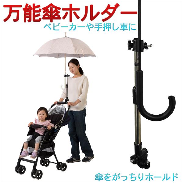 傘固定 スタンド 万能傘ホルダー ベビーカー 手押し車 傘スタンド 傘ホルダー 傘立て 日傘スタンド 自転車傘スタンド 自転車 自転車用品 通勤 通学 Umbrellaholder01 Kurazo よろずや くら蔵 通販 Yahoo ショッピング