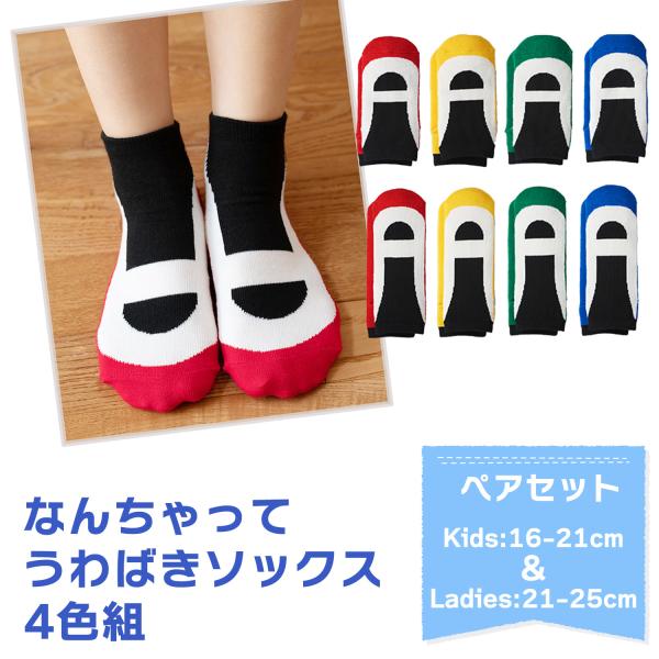 レディース&キッズsama☆専用 ソックスetc 三笠（mikasa） ペアセット なんちゃってうわばきソックス4色組
