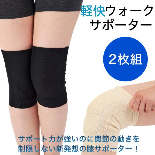 【2枚組】膝サポーター 軽快ウォークサポーター‐ひざ 膝 関節痛 膝の痛み 柔らかい 薄い 左右兼用 片足1枚入り 保温性 通気性 膝皿 ダブルニーパッド 直送