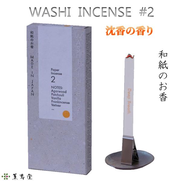 【サイズ】80×8mm（和紙）、23×10×12mm（クリップ）【内容物】30シート、クリップ【燃焼時間】約5分【製造元】株式会社薫寿堂【生産国】日本【商品概要】淡路島で創業130年を迎える薫寿堂が特許を取得した製法で、特別に製造した和紙を...