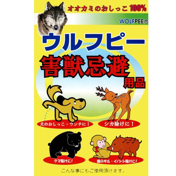 【成分】狼の尿100%【内容量】5g×4袋【サイズ】幅8.3×高さ14.3×奥行3.2cm【使用期間】約2ヶ月【製造元】エイアイ企画【生産国】原産国＝アメリカ、加工＝日本【商品説明】ウルフピーはシカ、クマ、イノシシの敵であるオオカミの尿10...